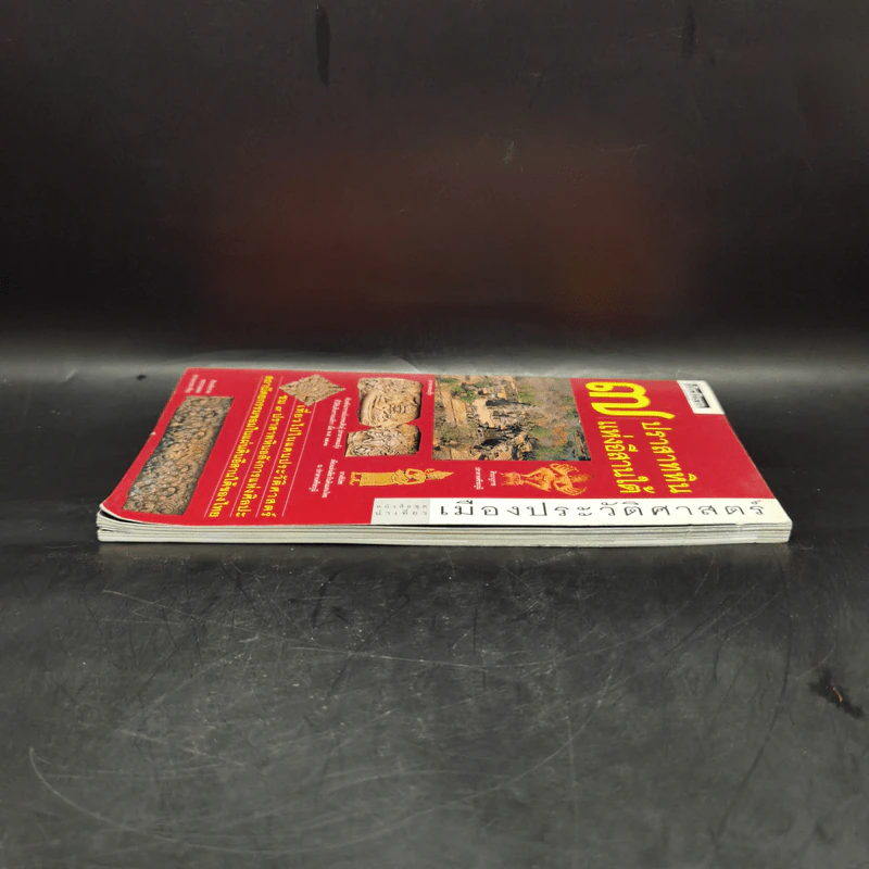 หนังสือชุดนำเที่ยวเมืองประวัติศาสตร์ : 7 ปราสาทหินแห่งอีสานใต้ - อภิวันทน์ อดุลยพิเชฏฐ์ รูปที่ 5