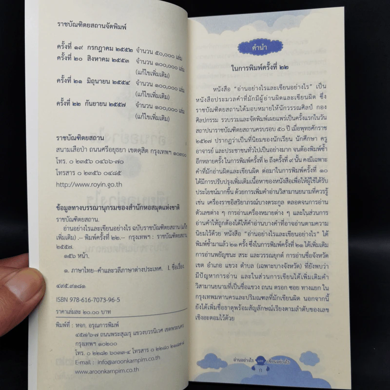 อ่านอย่างไรและเขียนอย่างไร - ฉบับราชบัณฑิตยสถาน รูปที่ 8