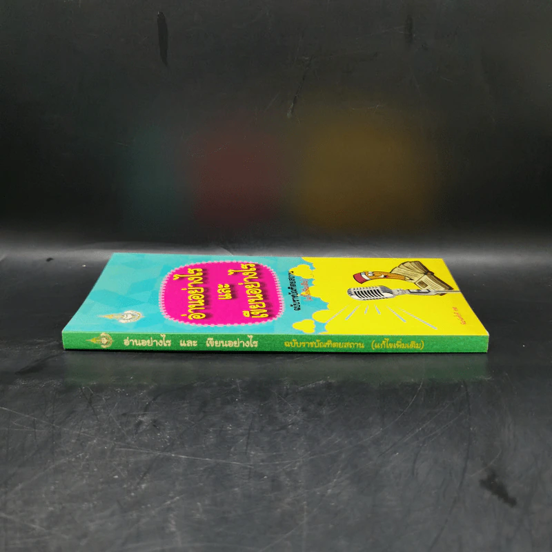 อ่านอย่างไรและเขียนอย่างไร - ฉบับราชบัณฑิตยสถาน รูปที่ 3