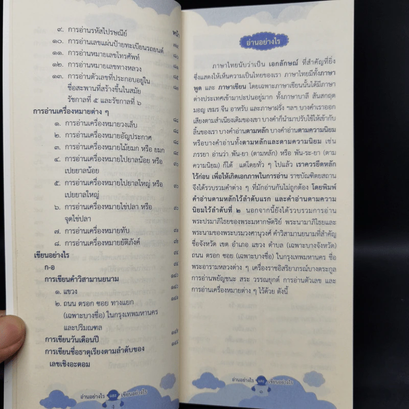 อ่านอย่างไรและเขียนอย่างไร - ฉบับราชบัณฑิตยสถาน รูปที่ 10