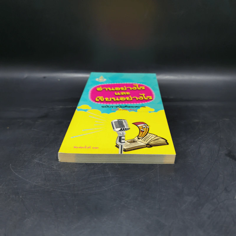 อ่านอย่างไรและเขียนอย่างไร - ฉบับราชบัณฑิตยสถาน รูปที่ 4