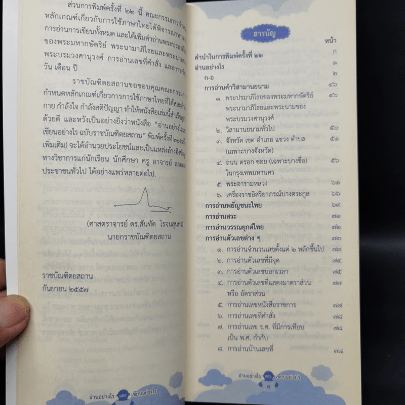 อ่านอย่างไรและเขียนอย่างไร - ฉบับราชบัณฑิตยสถาน รูปที่ 9