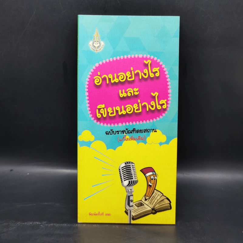 อ่านอย่างไรและเขียนอย่างไร - ฉบับราชบัณฑิตยสถาน รูปที่ 1