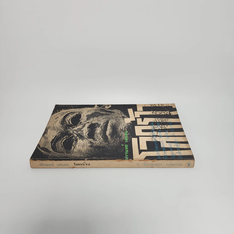 โลกร้าว - ฟรานทช์ เฟนอน รูปที่ 2