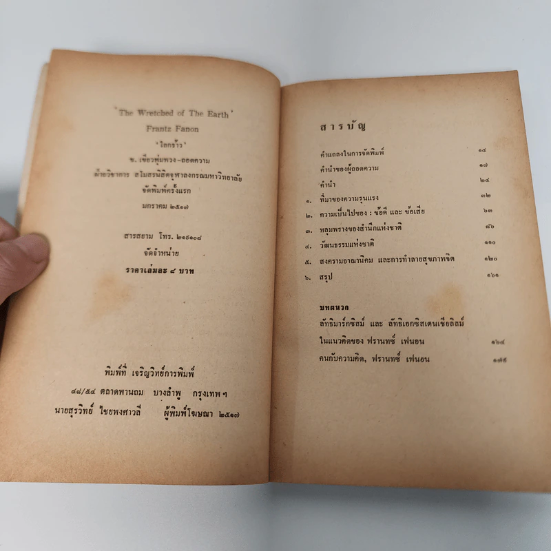โลกร้าว - ฟรานทช์ เฟนอน รูปที่ 14