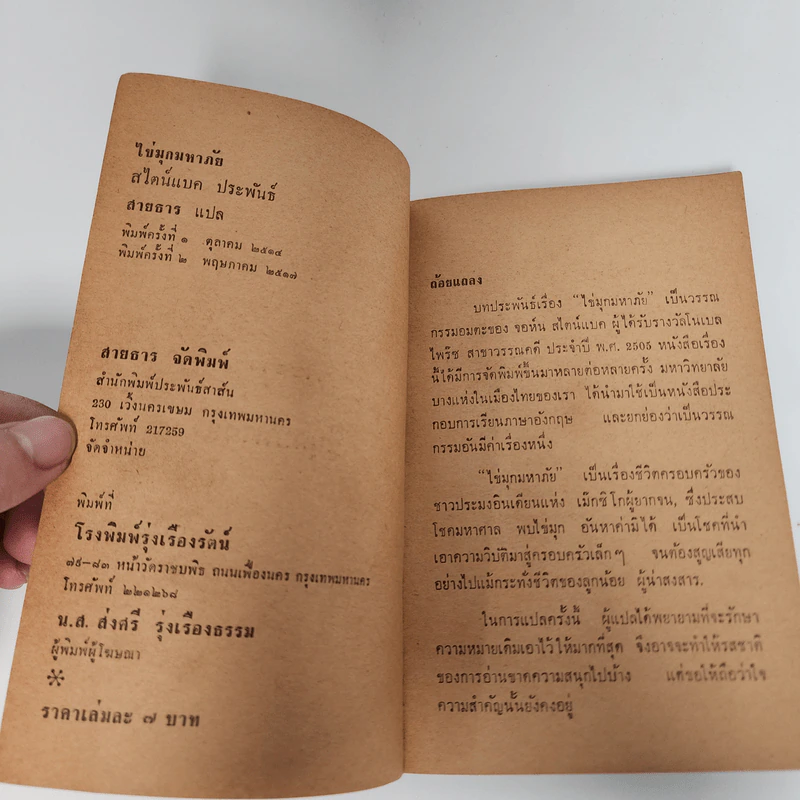 ไข่มุกมหาภัย The Pearl -John Steinbeck รูปที่ 5