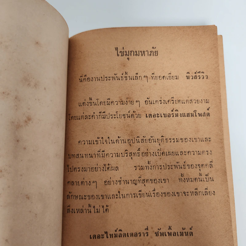 ไข่มุกมหาภัย The Pearl -John Steinbeck รูปที่ 3