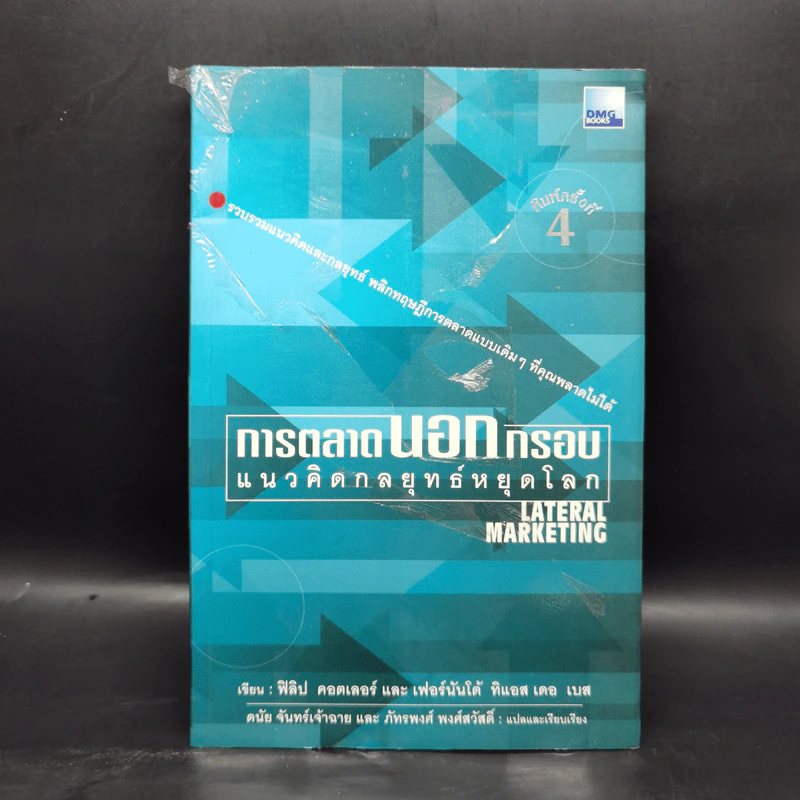 การตลาดนอกกรอบ แนวคิดกลยุทธ์หยุดโลก - ฟิลิป คอตเลอร์, เฟอร์นันโด้ ทิแอส เดอ เบส รูปที่ 1