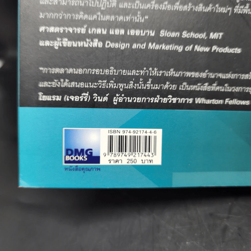 การตลาดนอกกรอบ แนวคิดกลยุทธ์หยุดโลก - ฟิลิป คอตเลอร์, เฟอร์นันโด้ ทิแอส เดอ เบส รูปที่ 12
