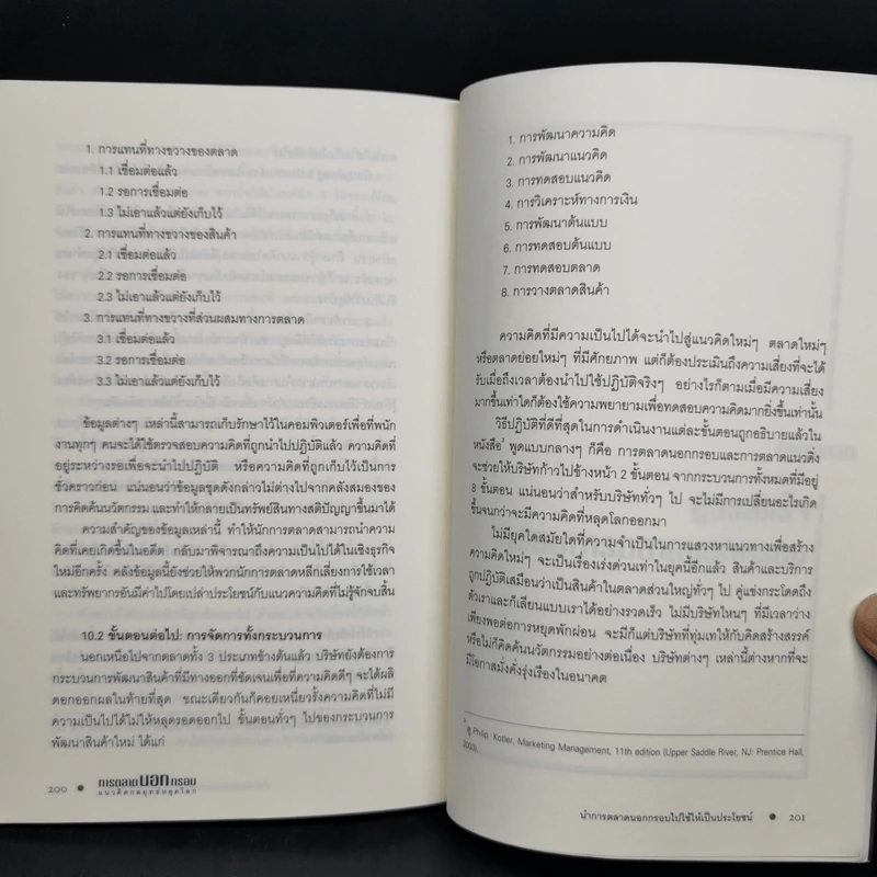 การตลาดนอกกรอบ แนวคิดกลยุทธ์หยุดโลก - ฟิลิป คอตเลอร์, เฟอร์นันโด้ ทิแอส เดอ เบส รูปที่ 11