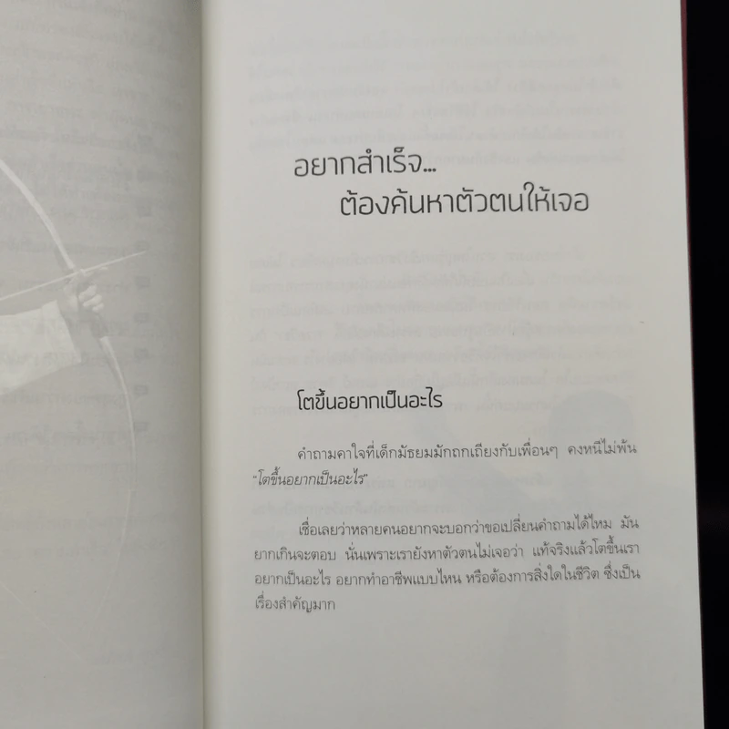 สำเร็จได้อีก - ดร.วรภัทร์ ภู่เจริญ รูปที่ 10