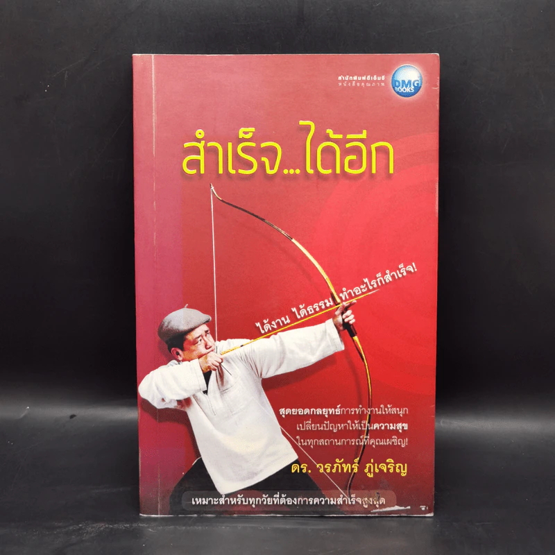 สำเร็จได้อีก - ดร.วรภัทร์ ภู่เจริญ รูปที่ 1