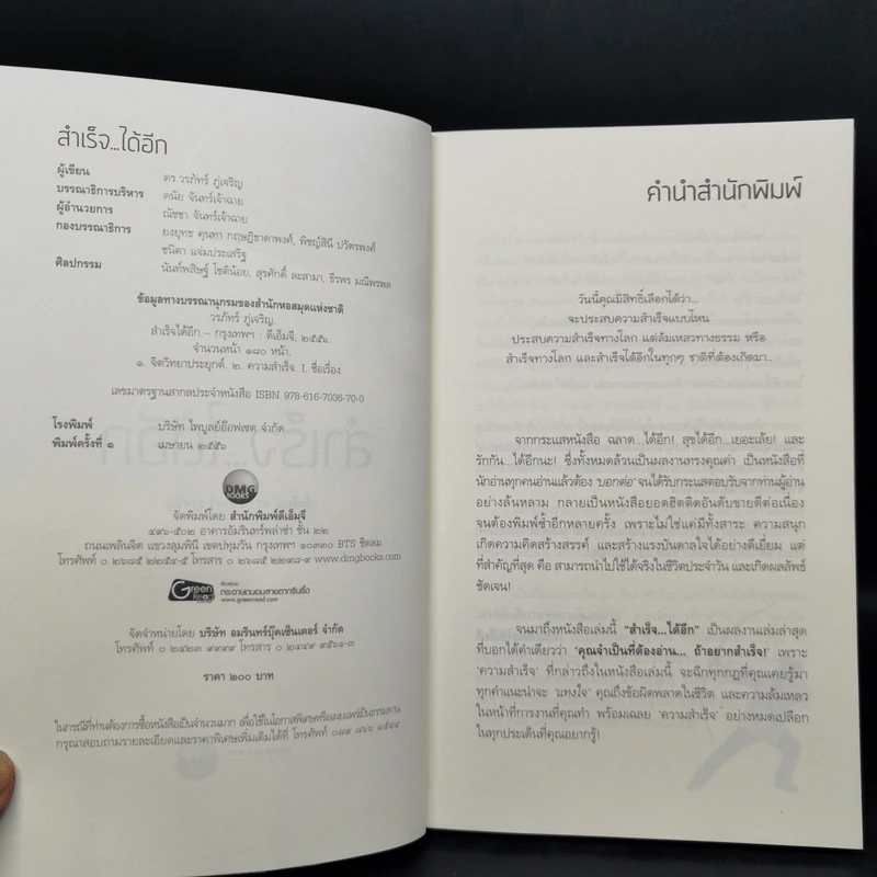 สำเร็จได้อีก - ดร.วรภัทร์ ภู่เจริญ รูปที่ 8