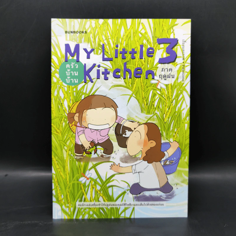 MY LITTLE KITCHEN 3: ครัวบ้านบ้าน ภาคฤดูฝน - pittmomo รูปที่ 1