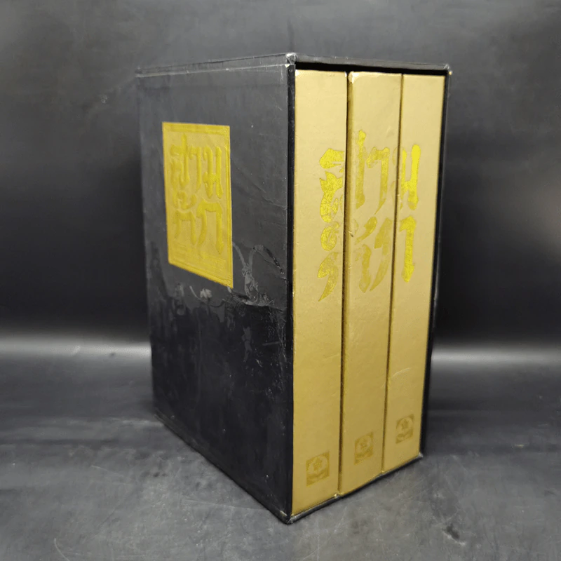 Boxset สามก๊ก ฉบับเจ้าพระยาพระคลัง (หน) 3 เล่มจบ (ปกแข็ง) รูปที่ 3