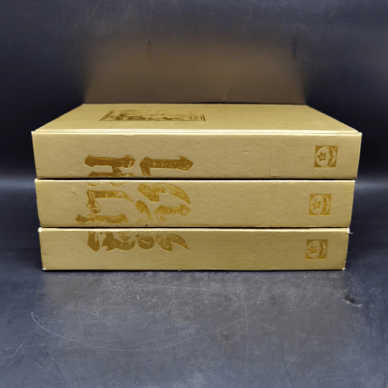 Boxset สามก๊ก ฉบับเจ้าพระยาพระคลัง (หน) 3 เล่มจบ (ปกแข็ง) รูปที่ 5