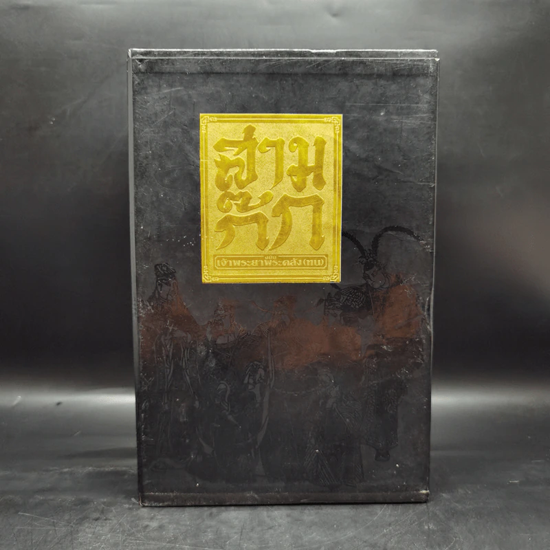 Boxset สามก๊ก ฉบับเจ้าพระยาพระคลัง (หน) 3 เล่มจบ (ปกแข็ง) รูปที่ 1