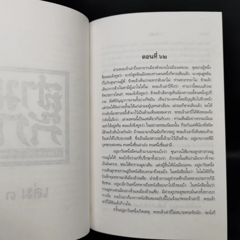 Boxset สามก๊ก ฉบับเจ้าพระยาพระคลัง (หน) 3 เล่มจบ (ปกแข็ง) รูปที่ 18