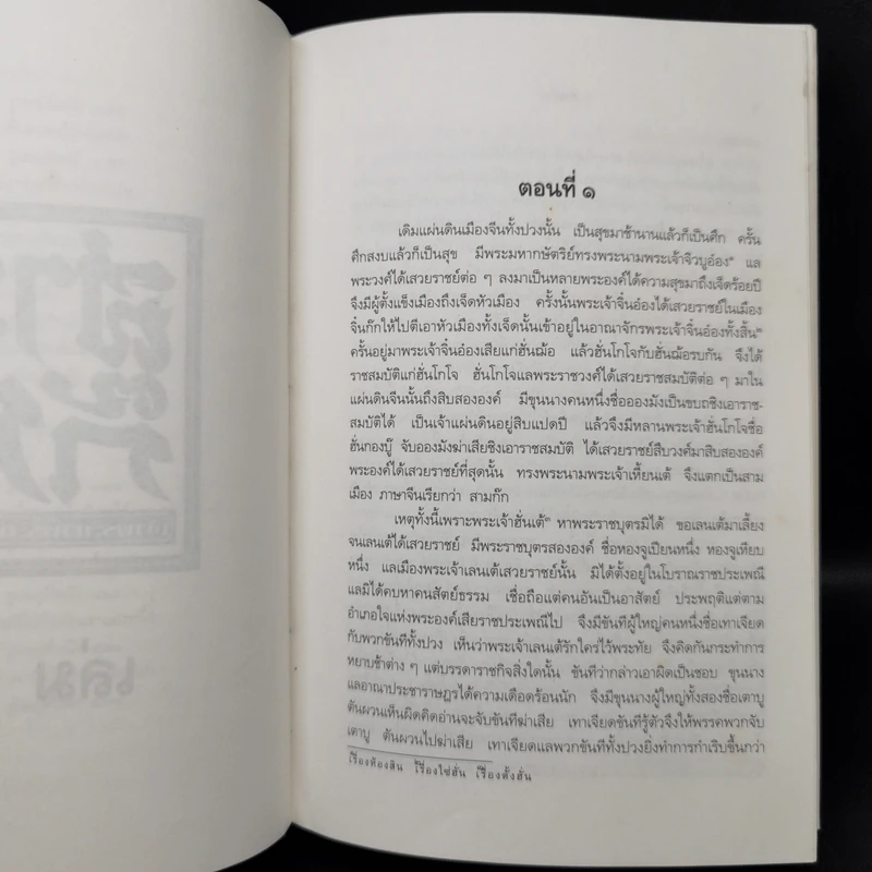 Boxset สามก๊ก ฉบับเจ้าพระยาพระคลัง (หน) 3 เล่มจบ (ปกแข็ง) รูปที่ 12