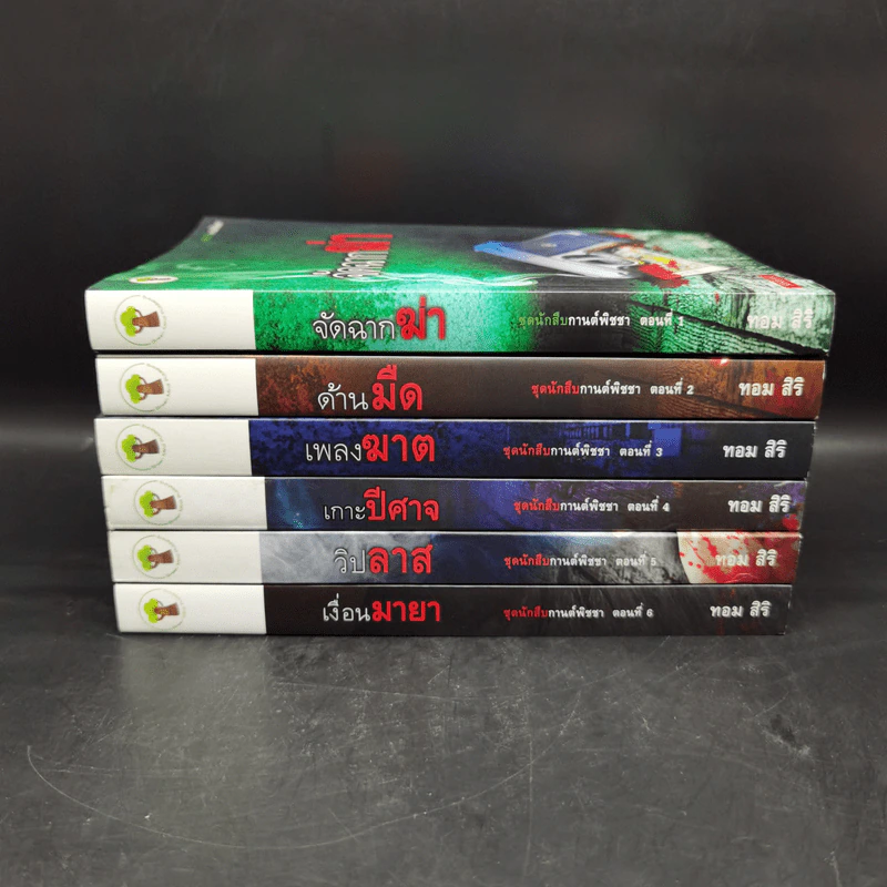 ชุด นักสืบกานต์พิชชา 6 เล่ม - ทอม สิริ รูปที่ 2