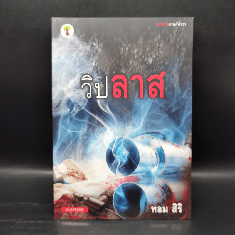 ชุด นักสืบกานต์พิชชา 6 เล่ม - ทอม สิริ รูปที่ 10