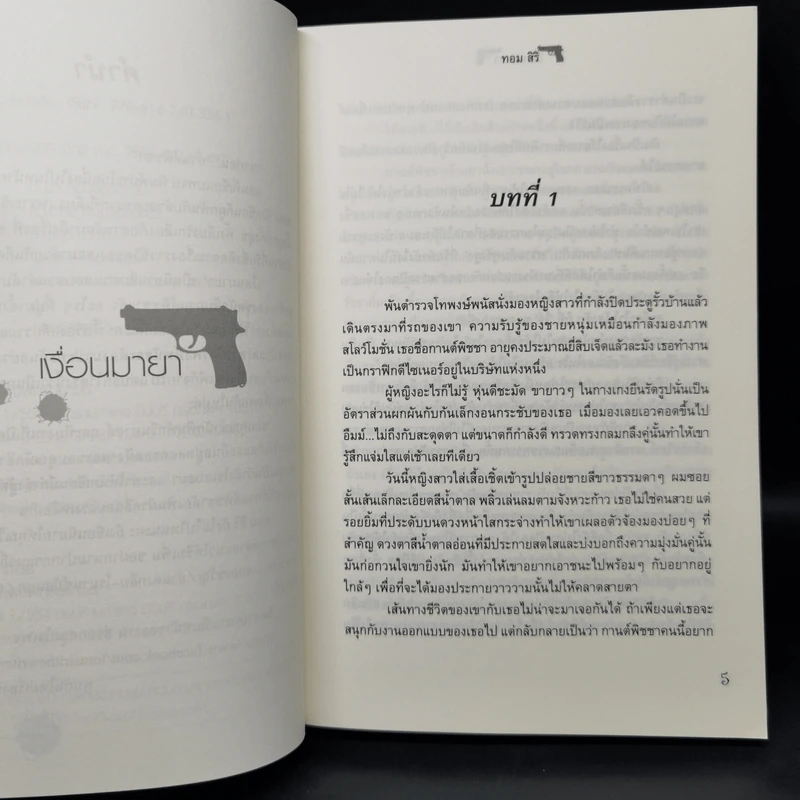 ชุด นักสืบกานต์พิชชา 6 เล่ม - ทอม สิริ รูปที่ 9