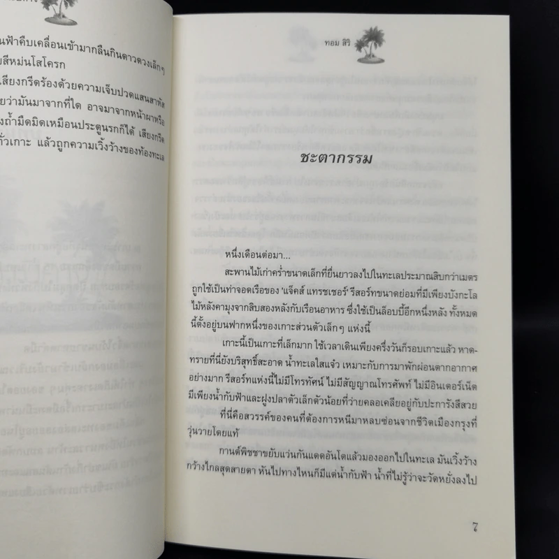 ชุด นักสืบกานต์พิชชา 6 เล่ม - ทอม สิริ รูปที่ 15