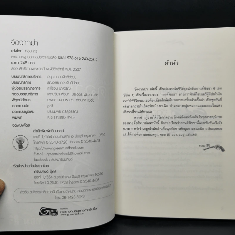 ชุด นักสืบกานต์พิชชา 6 เล่ม - ทอม สิริ รูปที่ 23