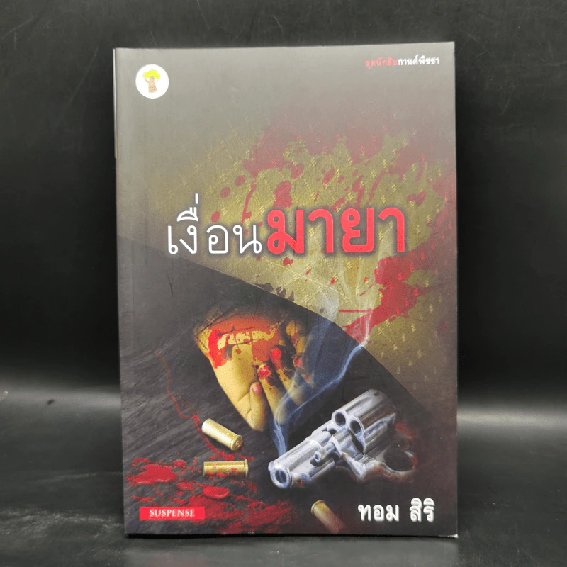 ชุด นักสืบกานต์พิชชา 6 เล่ม - ทอม สิริ รูปที่ 7