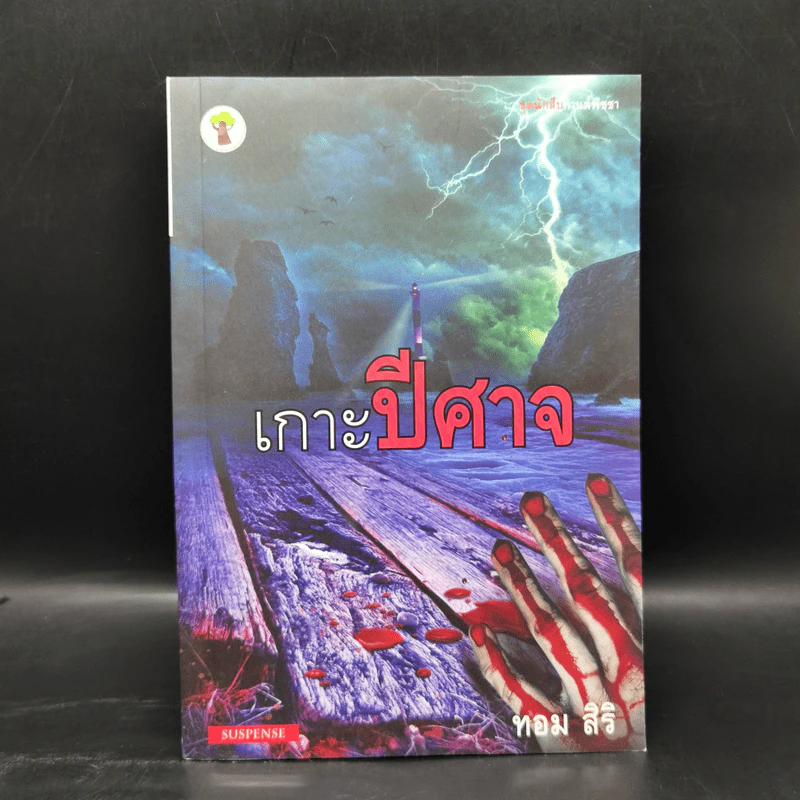 ชุด นักสืบกานต์พิชชา 6 เล่ม - ทอม สิริ รูปที่ 13