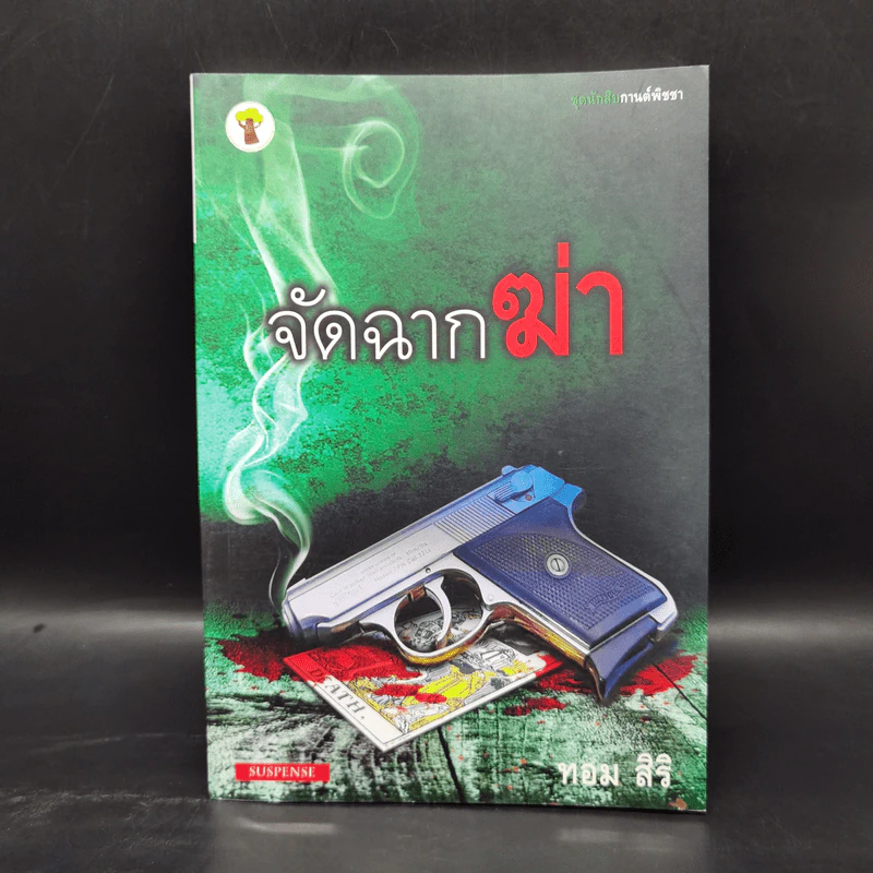 ชุด นักสืบกานต์พิชชา 6 เล่ม - ทอม สิริ รูปที่ 22