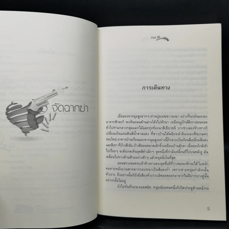 ชุด นักสืบกานต์พิชชา 6 เล่ม - ทอม สิริ รูปที่ 24