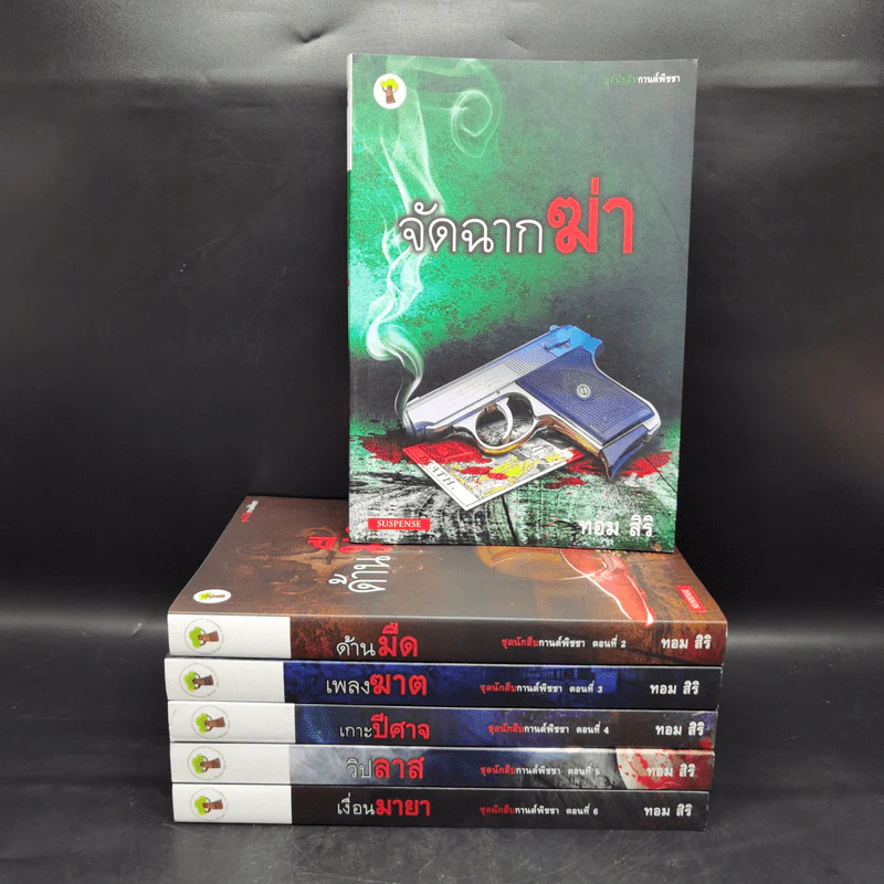 ชุด นักสืบกานต์พิชชา 6 เล่ม - ทอม สิริ รูปที่ 1