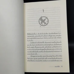 The Hunger Games เกมล่าชีวิต 3 เล่มจบ - Suzanne Collins (ซูซานน์ คอลลินส์) รูปที่ 15