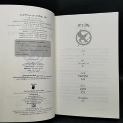 The Hunger Games เกมล่าชีวิต 3 เล่มจบ - Suzanne Collins (ซูซานน์ คอลลินส์) รูปที่ 14