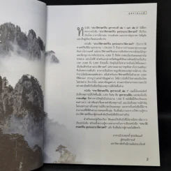 ประวัติศาสตร์จีน ยุคราชวงศ์ เล่ม 1 - สายฝน รุ่งประเสริฐ วรรณสินธพ รูปที่ 8