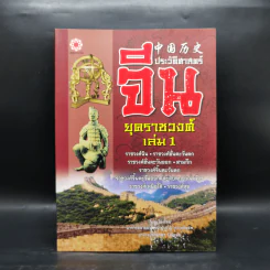 ประวัติศาสตร์จีน ยุคราชวงศ์ เล่ม 1 - สายฝน รุ่งประเสริฐ วรรณสินธพ รูปที่ 1