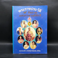 พระราชประวัติ 9 รัชกาลแห่งราชวงศ์จักรี รูปที่ 1
