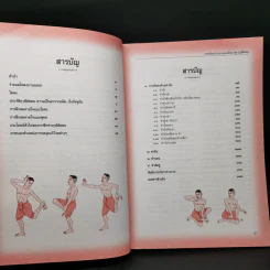การบริหารร่างกายแบบไทย ชุด ฤาษีดัดตน - อรุณระวี พัฒนกิจ รูปที่ 9