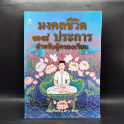 มงคลชีวิต 38 ประการ สำหรับผู้ครองเรือน - อร่าม อินพุ่ม รูปที่ 1