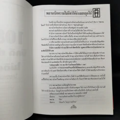 108 วิธี มีคดีทำอย่างไร ไม่ติดตะราง โดยชอบด้วยกฎหมาย - บุญร่วม เทียมจันทร์ รูปที่ 11