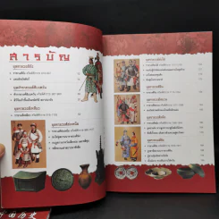 ประวัติศาสตร์จีน ยุคราชวงศ์ เล่ม 1-2 - สายฝน รุ่งประเสริฐ วรรณสินธพ รูปที่ 13