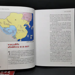 ประวัติศาสตร์จีน ยุคราชวงศ์ เล่ม 1-2 - สายฝน รุ่งประเสริฐ วรรณสินธพ รูปที่ 14