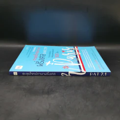 ตะลุยโจทย์ภาษาฝรั่งเศส Pat7.1 - จักรกฤษณ์ เจริญสิทธิ์ รูปที่ 3