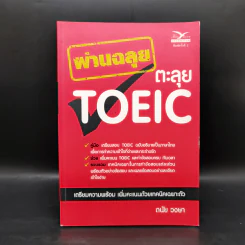 ผ่านฉลุยตะลุย Toeic - ดนัย วงษา รูปที่ 1