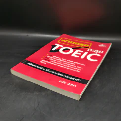 ผ่านฉลุยตะลุย Toeic - ดนัย วงษา รูปที่ 7