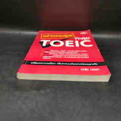 ผ่านฉลุยตะลุย Toeic - ดนัย วงษา รูปที่ 4