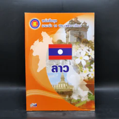 หนังสือชุดแนะนำ 10 ประเทศอาเซียน ประเทศลาว