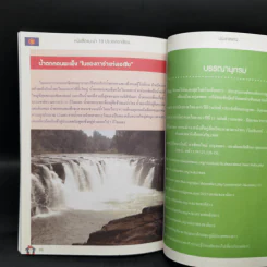 หนังสือชุดแนะนำ 10 ประเทศอาเซียน ประเทศลาว รูปที่ 11