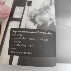 หยากไย่ไรเรื้อน - อุเทน มหามิตร รูปที่ 8
